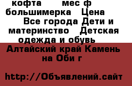 кофта 18-24мес.ф.Qvelli большимерка › Цена ­ 600 - Все города Дети и материнство » Детская одежда и обувь   . Алтайский край,Камень-на-Оби г.